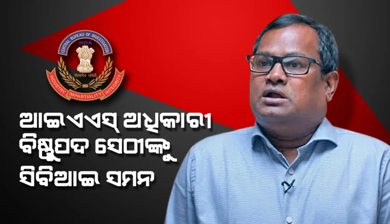  ସିବିଆଇ ସମନ ପରେ ବଢ଼ିଲା ବରିଷ୍ଠ ଆଇଏଏସ୍ ଅଧିକାରୀ ବିଷ୍ଣୁପଦ ସେଠୀଙ୍କ ଅଡ଼ୁଆ