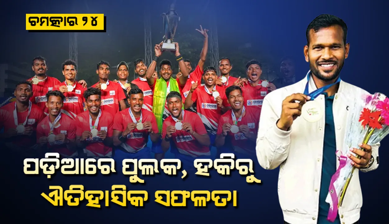  ଚମତ୍କାର ୨୪: ପଡ଼ିଆରେ ପୁଲକ, ହକିରୁ ଐତିହାସିକ ସଫଳତା