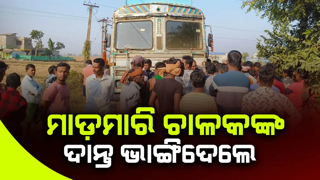  ଅବସରପ୍ରାପ୍ତ ସ୍ବାସ୍ଥ୍ୟ କର୍ମଚାରୀଙ୍କୁ ଚାପିଦେଲା ଚାଉଳ ବୋଝେଇ ଟ୍ରକ୍‌