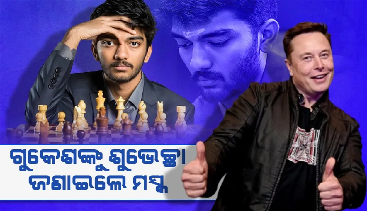  ଚେସ୍‌ରେ ଐତିହାସିକ ବିଜୟ ପରେ ଗୁକେଶଙ୍କୁ ଶୁଭେଚ୍ଛା ଜଣାଇଲେ ମସ୍କ
