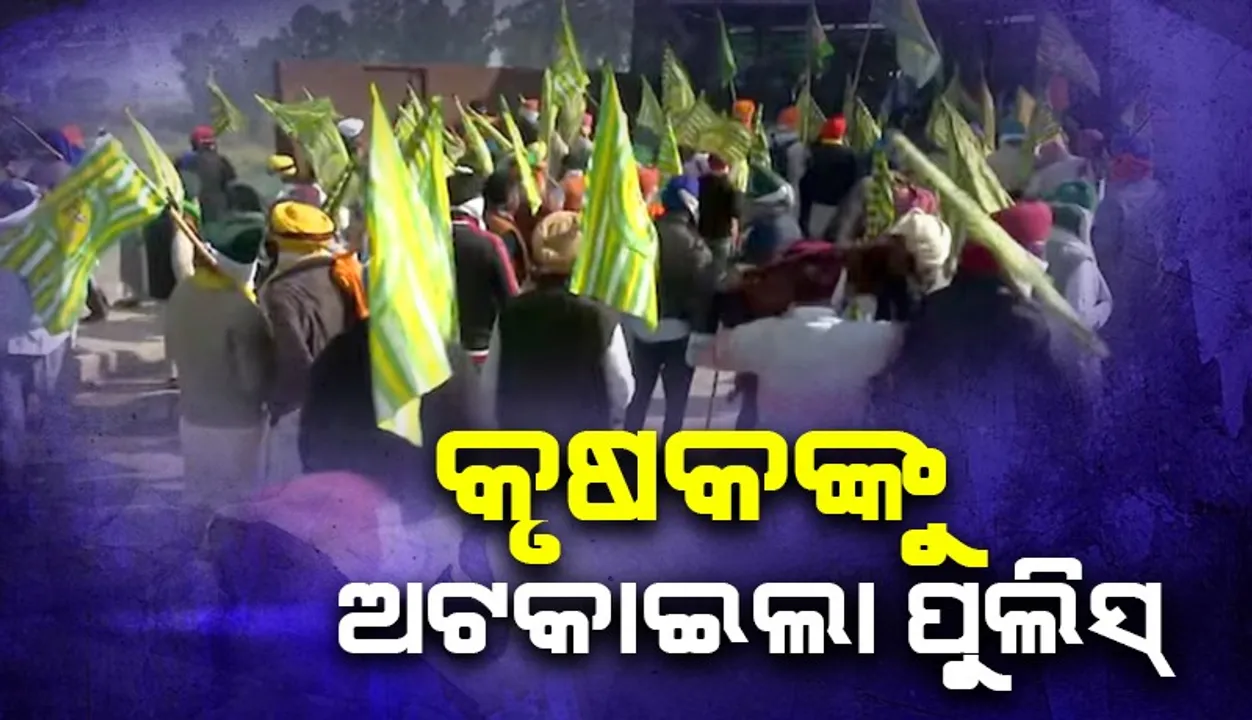  କୃଷକଙ୍କ ‘ଦିଲ୍ଲୀ ଚଲୋ’ ଯାତ୍ରାକୁ ପଞ୍ଜାବ-ହରିଆଣା ସୀମାରେ ରୋକିଲା ପୁଲିସ୍‌