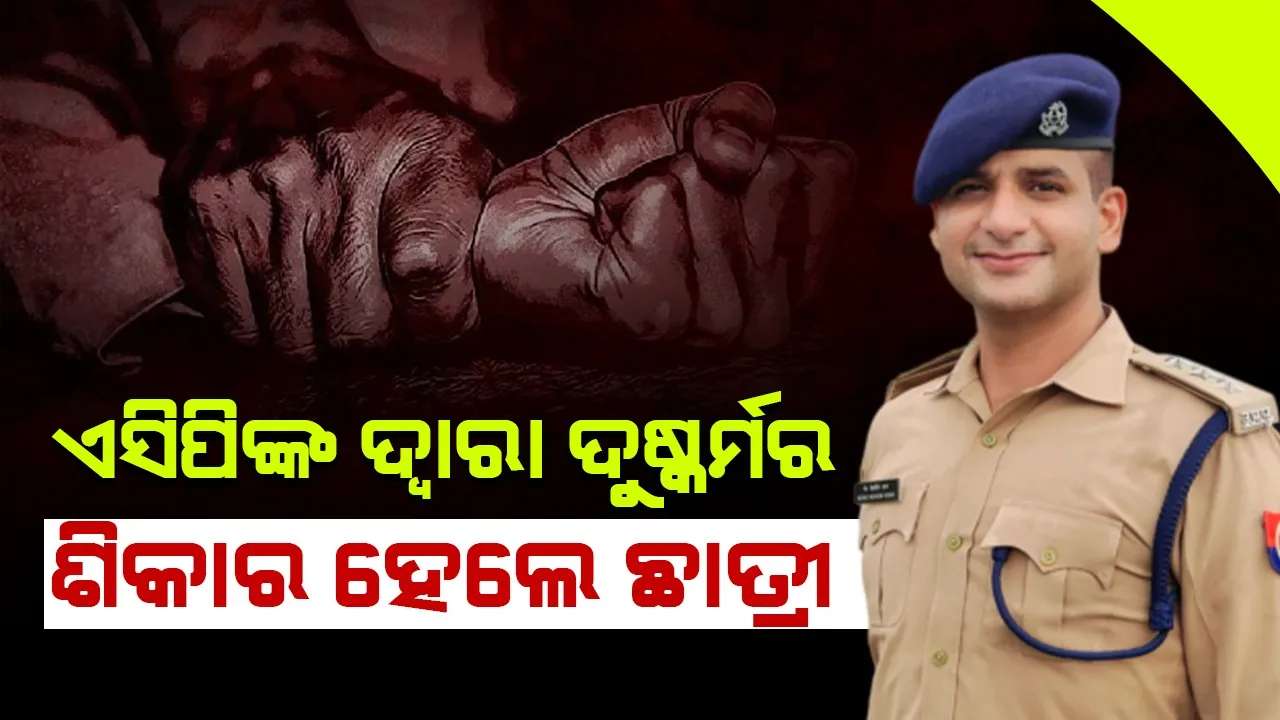 ଆଇଆଇଟି ଛାତ୍ରୀ ଏସିପିଙ୍କ ଦ୍ବାରା ‌ଦୁଷ୍କର୍ମର ଶିକାର