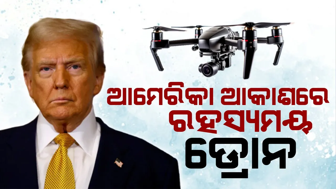  ଆମେରିକା ଆକାଶରେ ରହସ୍ୟମୟ ଡ୍ରୋନ : କଣ କହିଲେ ଟ୍ରମ୍ପ ?