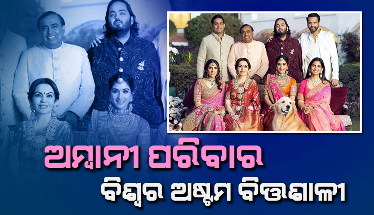  ଅମ୍ବାନି ପରିବାର ବିଶ୍ବର ଅଷ୍ଟମ ବିତ୍ତଶାଳୀ: ୨୩ତମ ସ୍ଥାନରେ ମିସ୍ତ୍ରୀ ପରିବାର