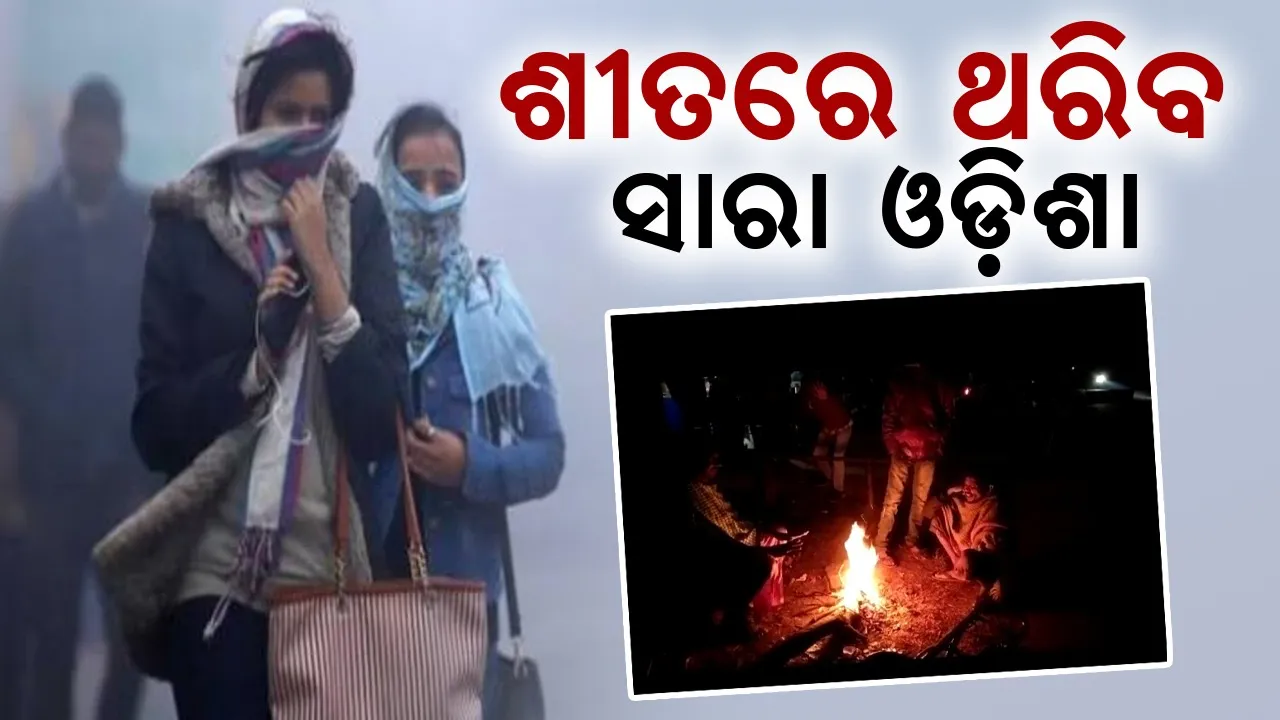  ଖସୁଛି ପାରଦ, ବଢୁଛି ଶୀତ: ୪୮ ଘଣ୍ଟା ପାଇଁ ପାଣିପାଗ ବିଭାଗର ଚେତାବନୀ