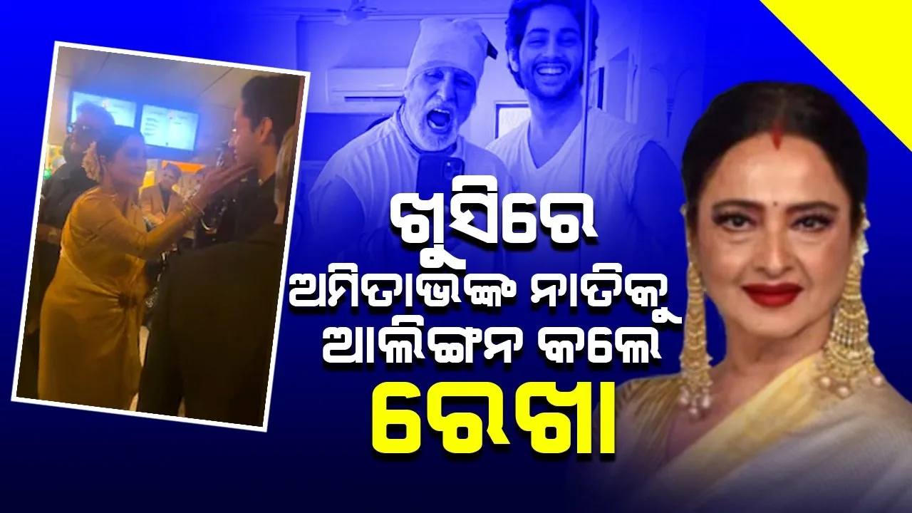  ଅଗସ୍ତ୍ୟଙ୍କୁ ଦେଖି ଆଲିଙ୍ଗନ କରି ଖୁବ ସ୍ନେହ କଲେ ରେଖା