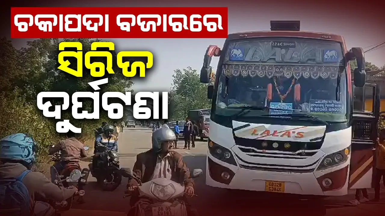  ଖୋର୍ଦ୍ଧା -ବଲାଙ୍ଗୀର ୫୭ ନମ୍ବର ଜାତୀୟ ରାଜପଥରେ ସିରିଜ ଦୁର୍ଘଟଣା: ୫ ଆହତ