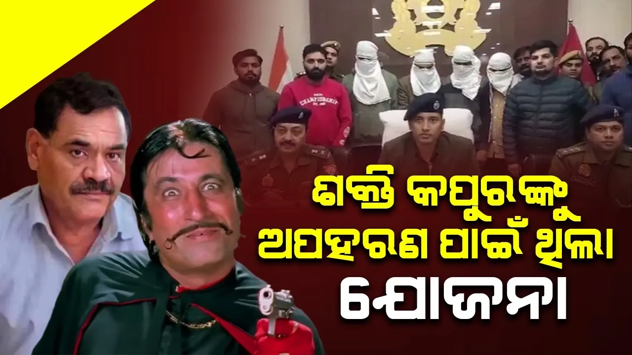  ଶକ୍ତି କପୁରଙ୍କୁ ଅପହରଣ କରିବାର ଯୋଜନା ଏହି କାରଣରୁ ହୋଇଥିଲା ପଣ୍ଡ