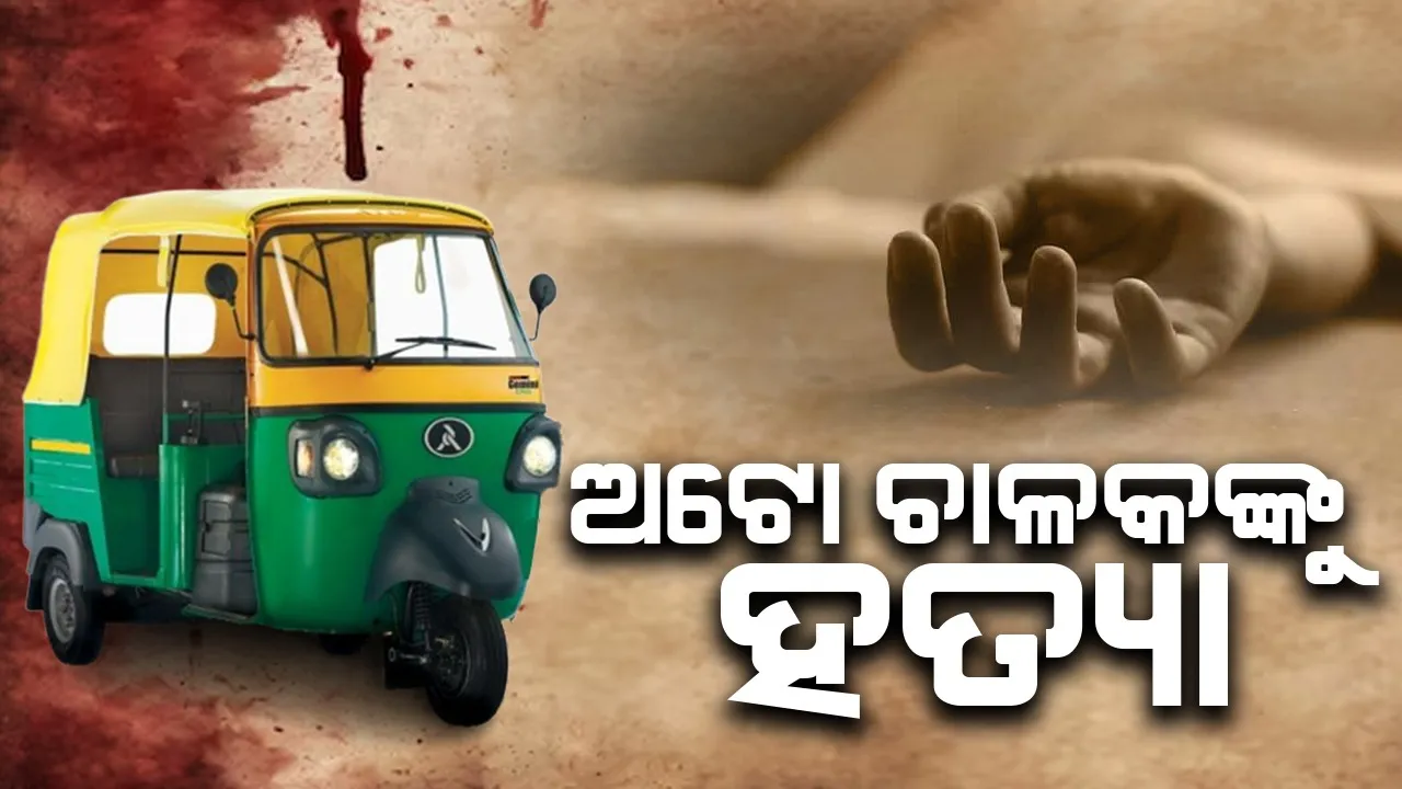  କାଶୀପୁରରେ ଚାଞ୍ଚଲ୍ୟ: ଅଟୋ ଚାଳକଙ୍କୁ ହତ୍ୟା, କାରଣ ଅସ୍ପଷ୍ଟ