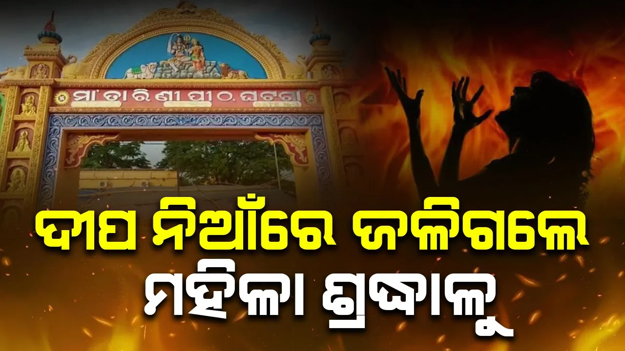  ଦୀପ ଜାଳିବା ବେଳେ ଅଘଟଣ: ଘଟଗାଁ ତାରିଣୀ ମନ୍ଦିରରେ ନିଆଁ ଲାଗି ମହିଳା ଗୁରୁତର