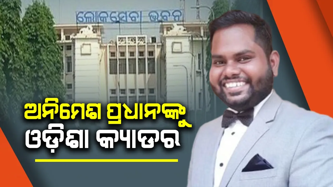  ୨୦୨୩ ବ୍ୟାଚ୍‌ର ଆଇଏଏସ୍‌ ଅନିମେଶ ପ୍ରଧାନଙ୍କୁ ମିଳିଲା ଓଡ଼ିଶା କ୍ୟାଡର