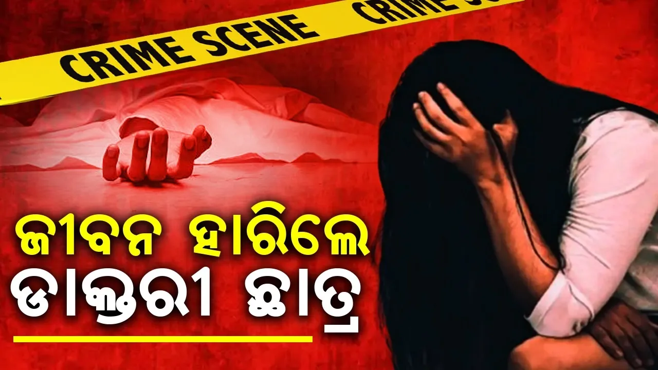  ବାପା ଓ ମା’ ଶୋଇପଡ଼ିବା ପରେ ଜୀବନ ହାରିଦେଲେ ଡାକ୍ତରୀ ଛାତ୍ରୀ