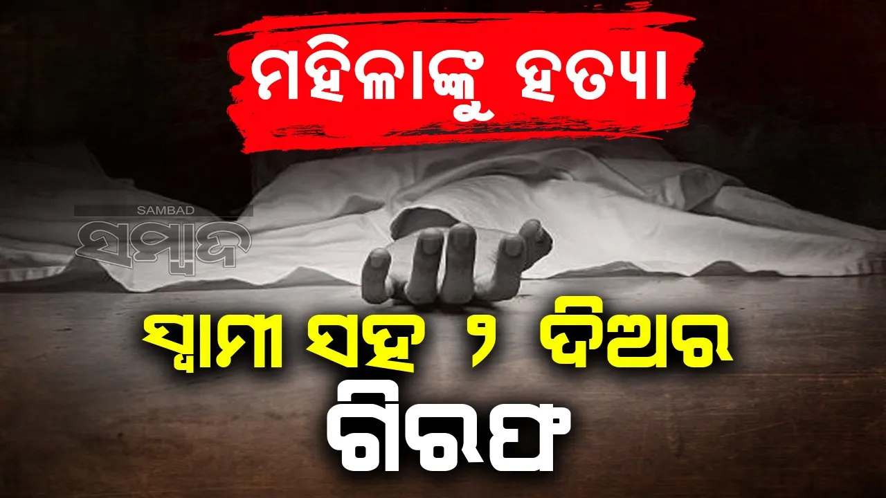  କନ୍ଦରପୁର ହତ୍ୟା ମାମଲା: ୩ ଅଭିଯୁକ୍ତଙ୍କୁ ଧରାଇ ଦେଲା ୟୁପିଆଇ ପେମେଣ୍ଟ