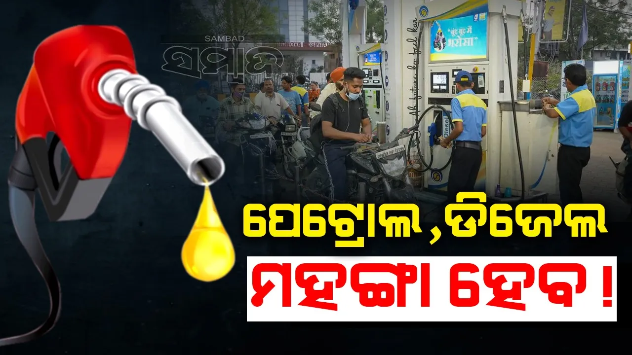  ୫ଦିନରେ ୬ପ୍ରତିଶତ ମହଙ୍ଗା  ହେଲା ଅଶୋଧିତ ତୈଳ: ପେଟ୍ରୋଲ,ଡିଜେଲ ବଢ଼ିବା ଆଶଙ୍କା