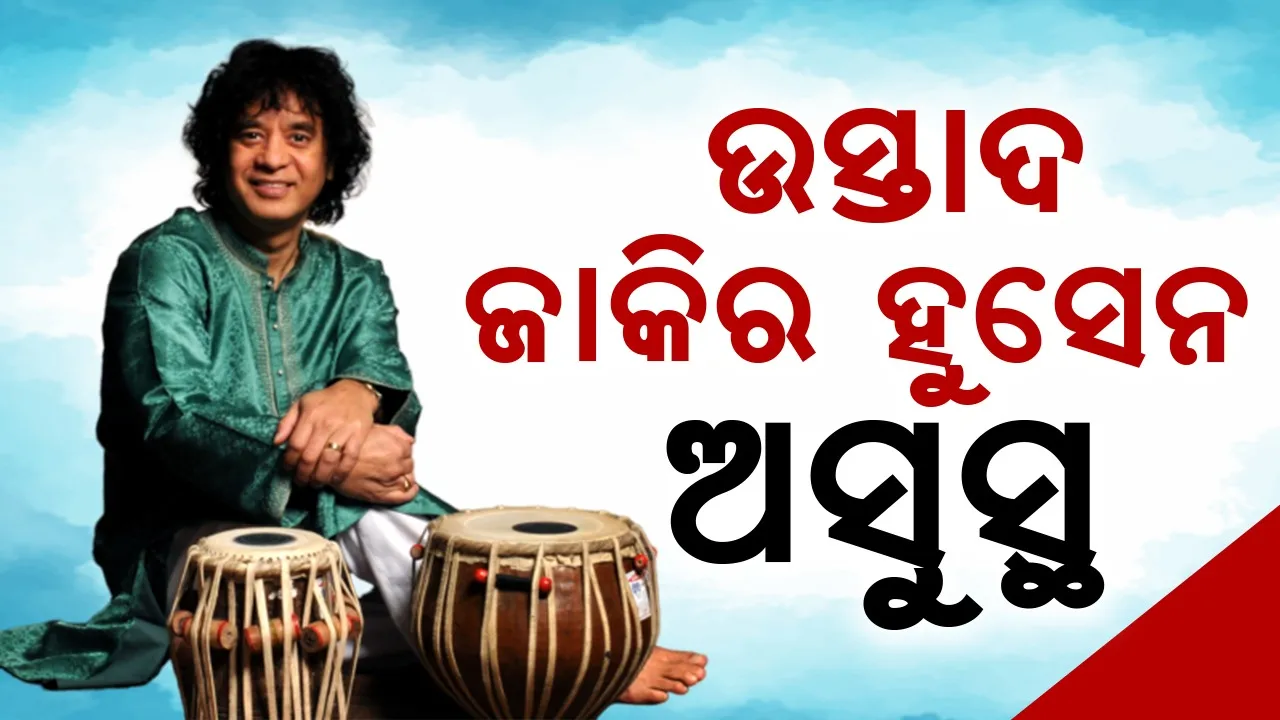  ଉସ୍ତାଦ ଜାକିର ହୁସେନ ଅସୁସ୍ଥ, ଆମେରିକାରେ ଡାକ୍ତରଖାନାରେ ଭର୍ତ୍ତି