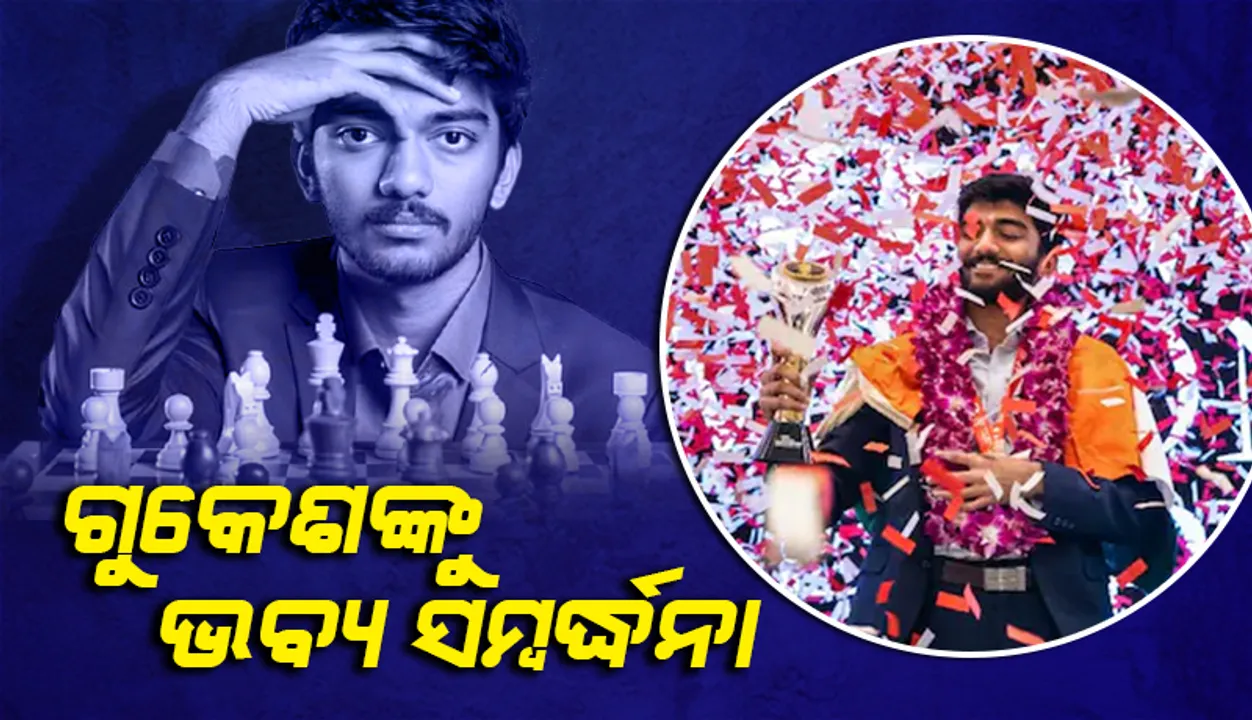  ଚେନ୍ନାଇ ବିମାନବନ୍ଦରରେ ଗ୍ରାଣ୍ଡମାଷ୍ଟର୍ ଡି. ଗୁକେଶଙ୍କୁ ଭବ୍ୟ ସମ୍ବର୍ଦ୍ଧନା