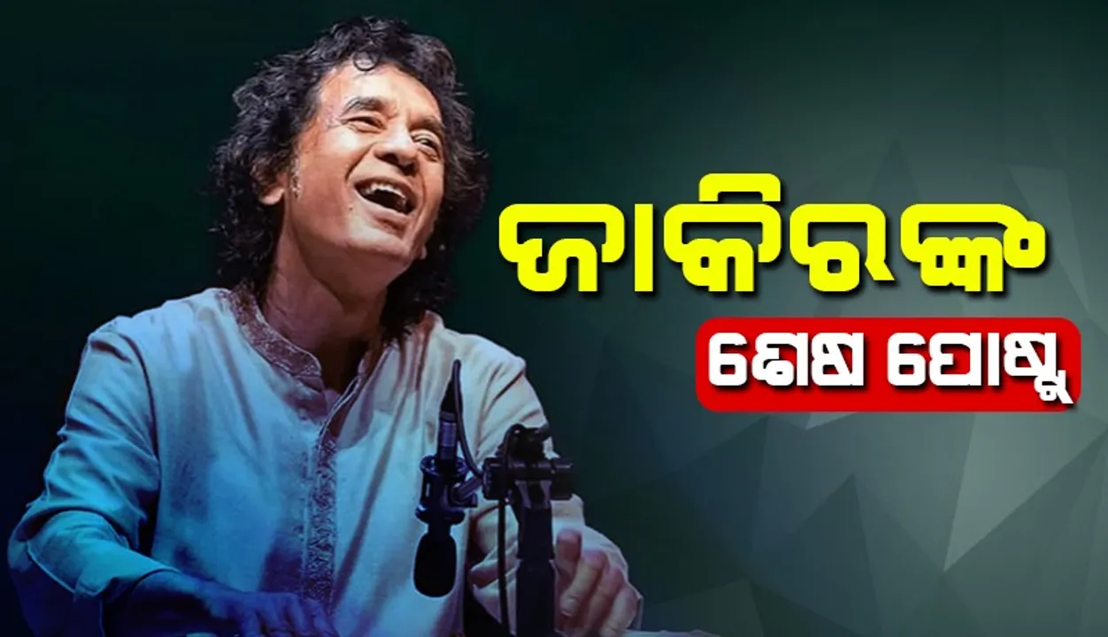 ମୃତ୍ୟୁ ପରେ ଭାଇରାଲ୍‌ ହେଉଛି ତାବଲା ବାଦକଙ୍କ ଶେଷ ଇନ୍‌ଷ୍ଟା ପୋଷ୍ଟ୍‌