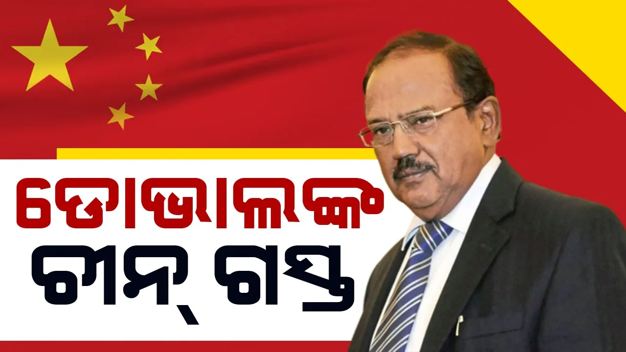  ଚୀନ୍ ଯିବେ ଅଜିତ ଡୋଭାଲ