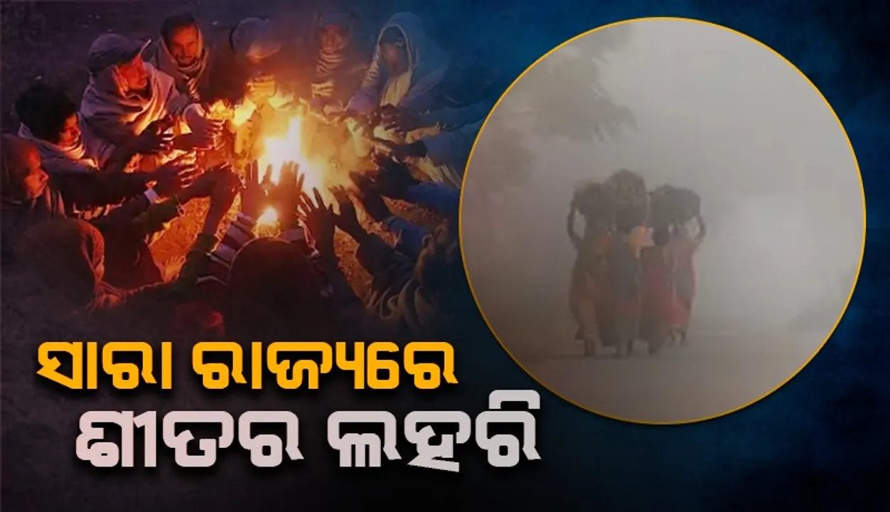  ଓଡ଼ିଶାରେ  ପ୍ରବଳ ଥଣ୍ଡା, ୧୦ ଡିଗ୍ରି ତଳେ ରହିଛି ରାଜ୍ୟର ୧୧ ସହର