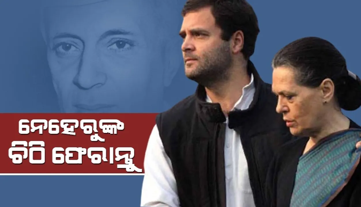  ନେହେରୁଙ୍କ ଚିଠି ଫେରାଇବାକୁ ରାହୁଲଙ୍କୁ କହିଲା ପିଏମ୍‌ଏମ୍‌ଏଲ୍‌