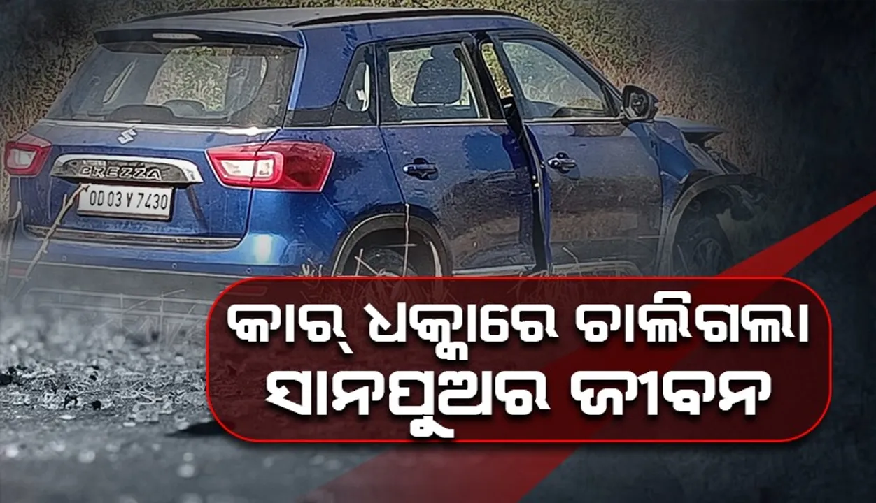  ମାଆର ଆଖି ଆଗରେ ଦୁର୍ଘଟଣାରେ ଚାଲିଗଲା ସାନପୁଅର ଜୀବନ