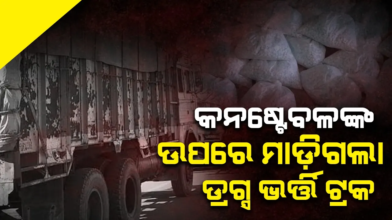  କନଷ୍ଟେବଳଙ୍କ ଉପରେ ମାଡ଼ିଗଲା ୪କୋଟି ଟଙ୍କାର ମାଦକ ଦ୍ରବ୍ୟ ଭର୍ତ୍ତି ଥିବା ଟ୍ରକ