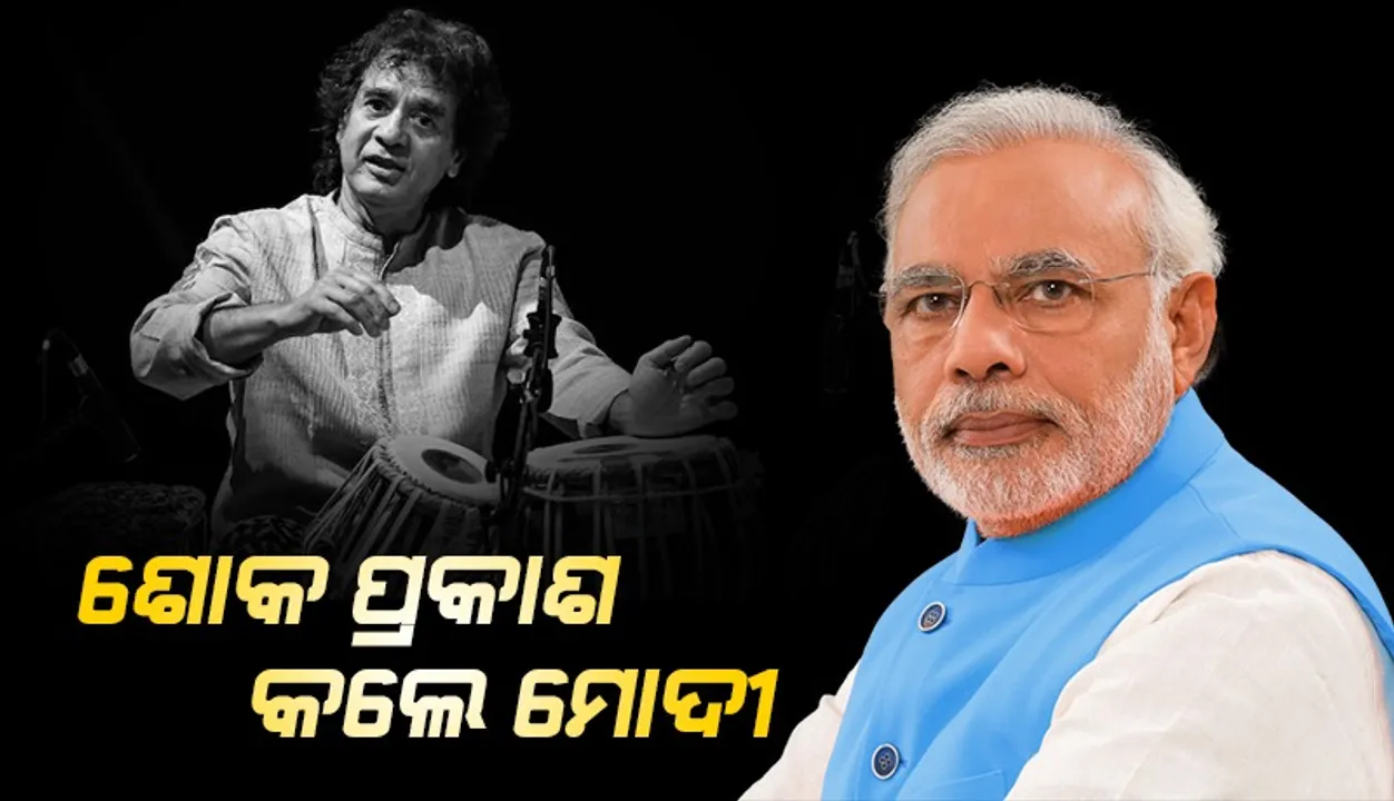  ଜାକିର ହୁସେନଙ୍କ ପରଲୋକରେ ଶୋକ ବ୍ୟକ୍ତ କଲେ ପ୍ରଧାନମନ୍ତ୍ରୀ ମୋଦୀ