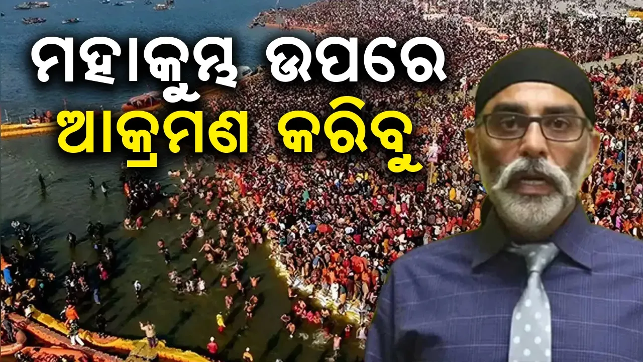  ମହାକୁମ୍ଭ ଉପରେ ଆକ୍ରମଣ କରିବୁ : ପନ୍ନୁ