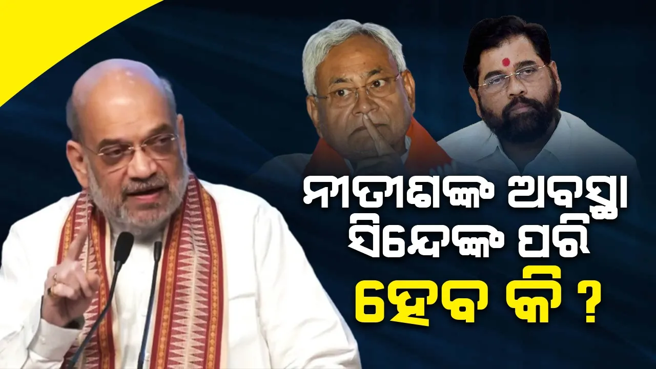  ନୀତୀଶଙ୍କୁ ସିନ୍ଦେଙ୍କ ପରି ଝଟକା ଦେବ କି ବିଜେପି ? ୨୦୨୫ ଯୋଜନାର ସୂଚନା ଦେଲେ ଶାହ