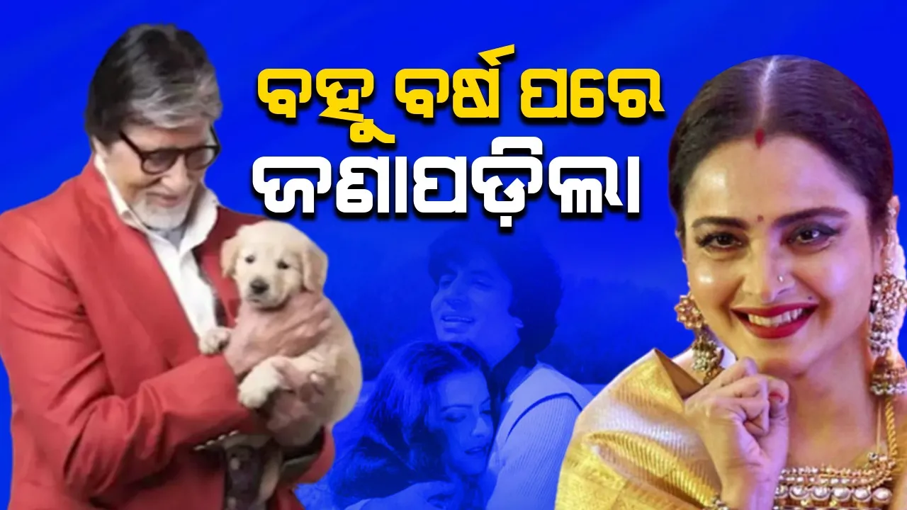  ଅମିତାଭ-ରେଖାଙ୍କ ମଧ୍ୟରେ ସମ୍ପର୍କ କିପରି ଥିଲା? ବହୁ ବର୍ଷ ପରେ ଜଣାପଡ଼ିଲା..