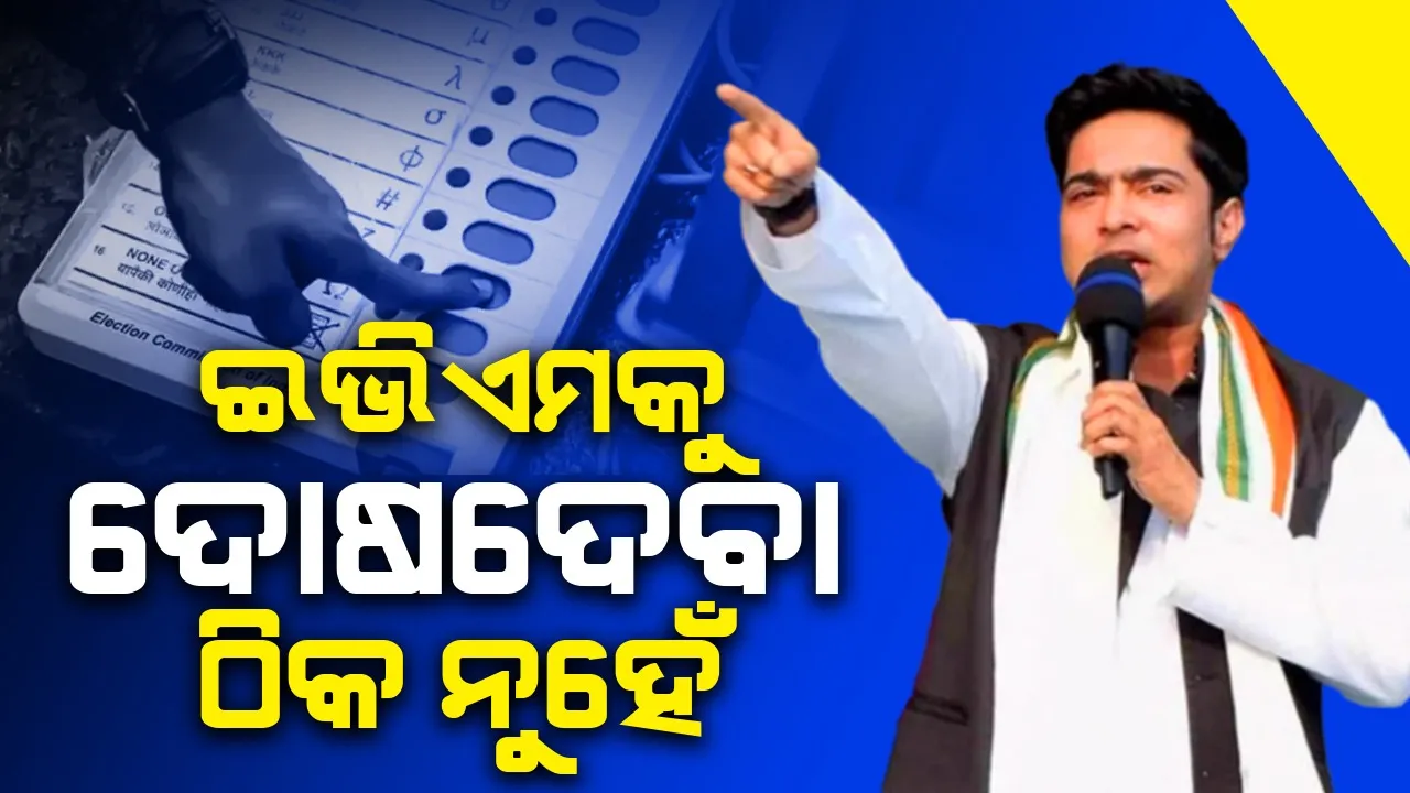  ଇଭିଏମକୁ ଦୋଷଦେବା ଠିକ ନୁହେଁ : ଟିଏମସି