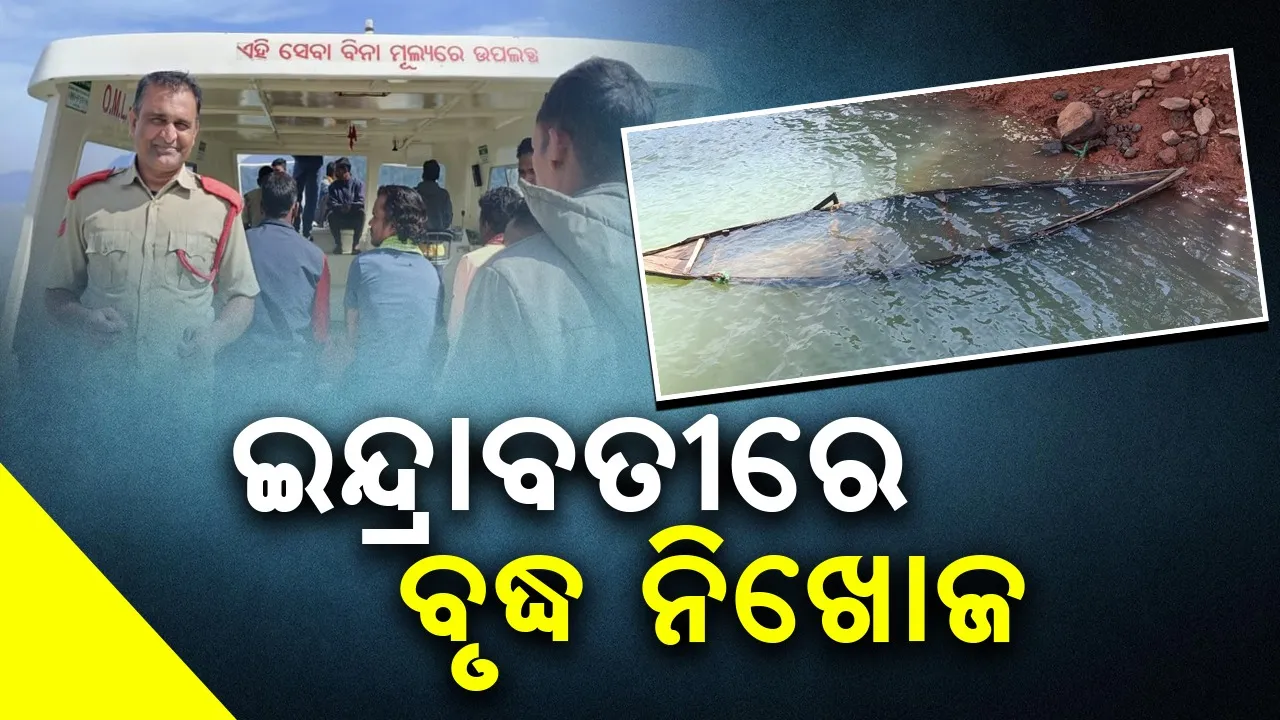  ଭତ୍ତା ଆଣିବାକୁ ଯାଇଥିଲେ, ଇନ୍ଦ୍ରାବତୀରେ ବୁଡ଼ିଗଲେ ବୃଦ୍ଧ