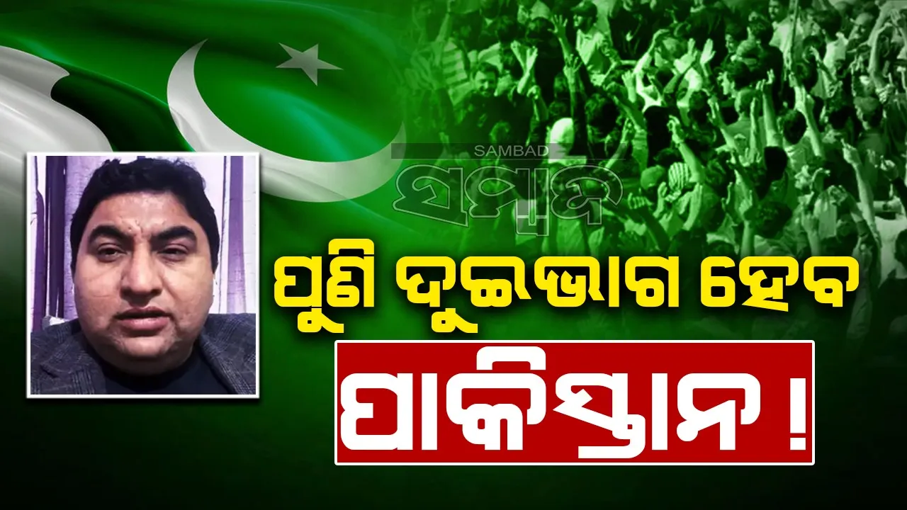  ପାକିସ୍ତାନ ପୁଣି ଦୁଇଭାଗ ହେବ!: ୧୯୭୧ ଯୁଦ୍ଧକୁ ମନେ ପକାଇଲେ ବିଶେଷଜ୍ଞ