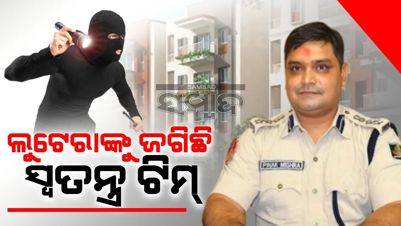  ବର୍ତ୍ତି ପାରିବେନି ଆପାର୍ଟମେଂଟ୍‌ ଲୁଟେରା; ଛଦ୍ମବେଶରେ ଅଛି ଅପରେସନ ‘ଅଦୃଶ୍ୟ‘