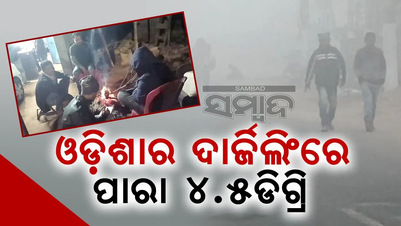 ପ୍ରବଳ ଜାଡ଼ରେ ଜନଜୀବନ ଅସ୍ତବ୍ୟସ୍ତ, ଏହି ସହରରେ ତାପାମାତ୍ରା ଏତିକି ରେକର୍ଡ