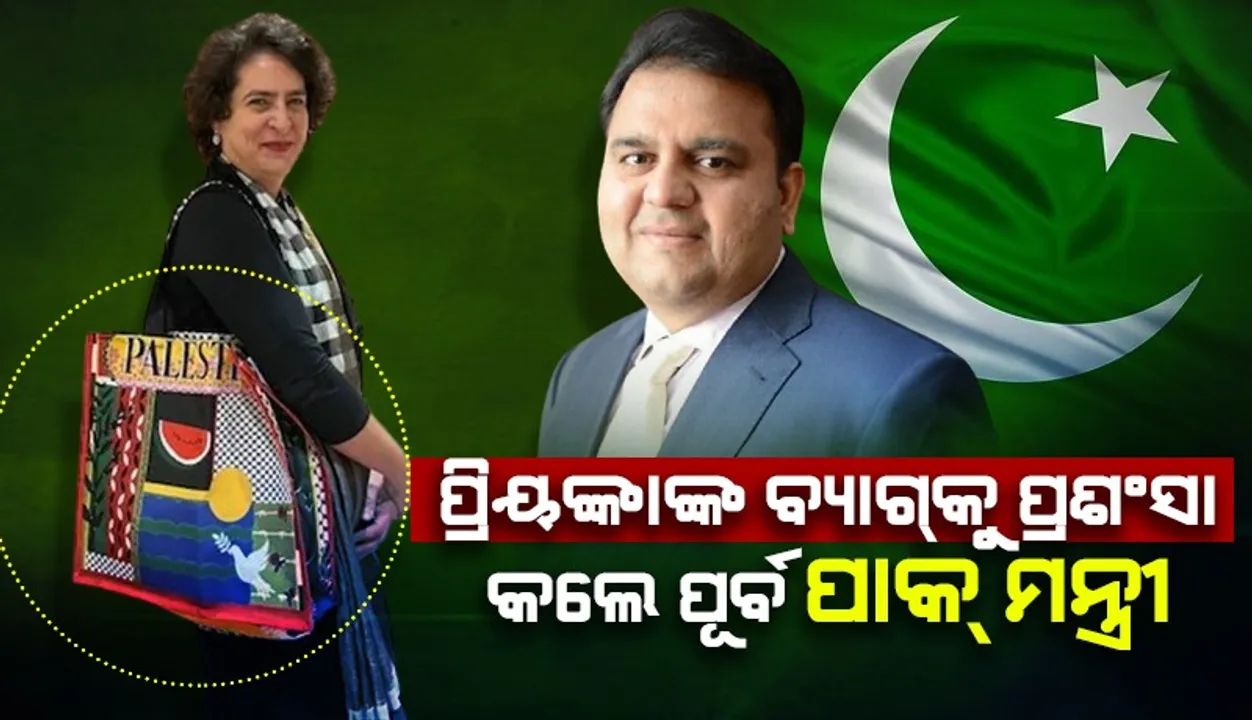  ପ୍ରିୟଙ୍କାଙ୍କ ସାହସ ପାଇଁ ପ୍ରଶଂସା କଲେ ପୂର୍ବତନ ପାକ୍‌ ମନ୍ତ୍ରୀ