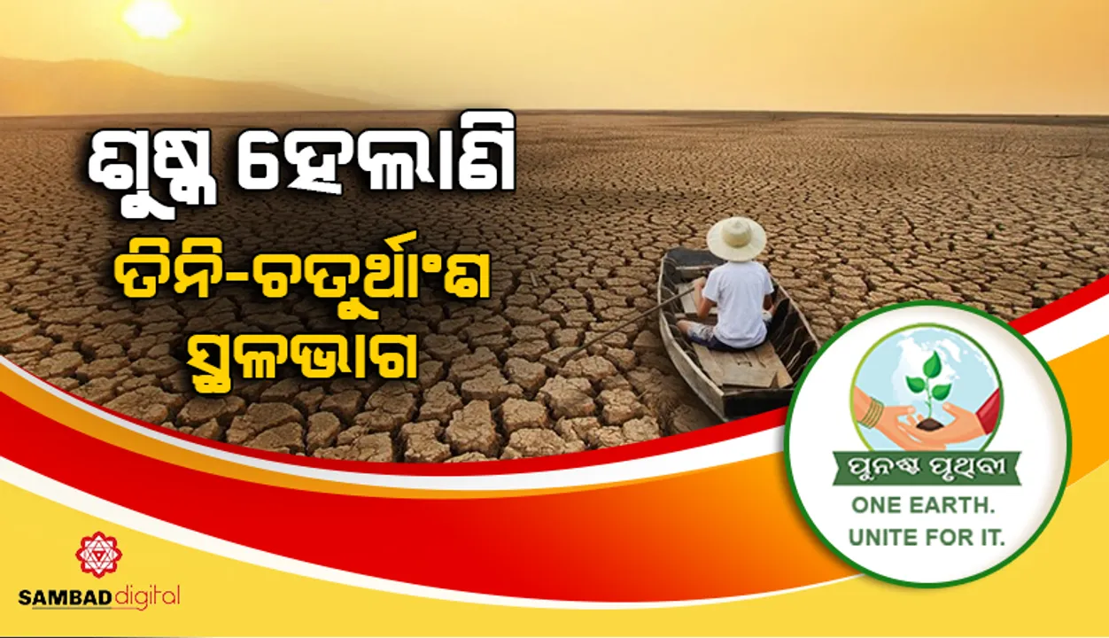  ଶୁଷ୍କ ହେଲାଣି  ତିନି-ଚତୁର୍ଥାଂଶ ସ୍ଥଳଭାଗ