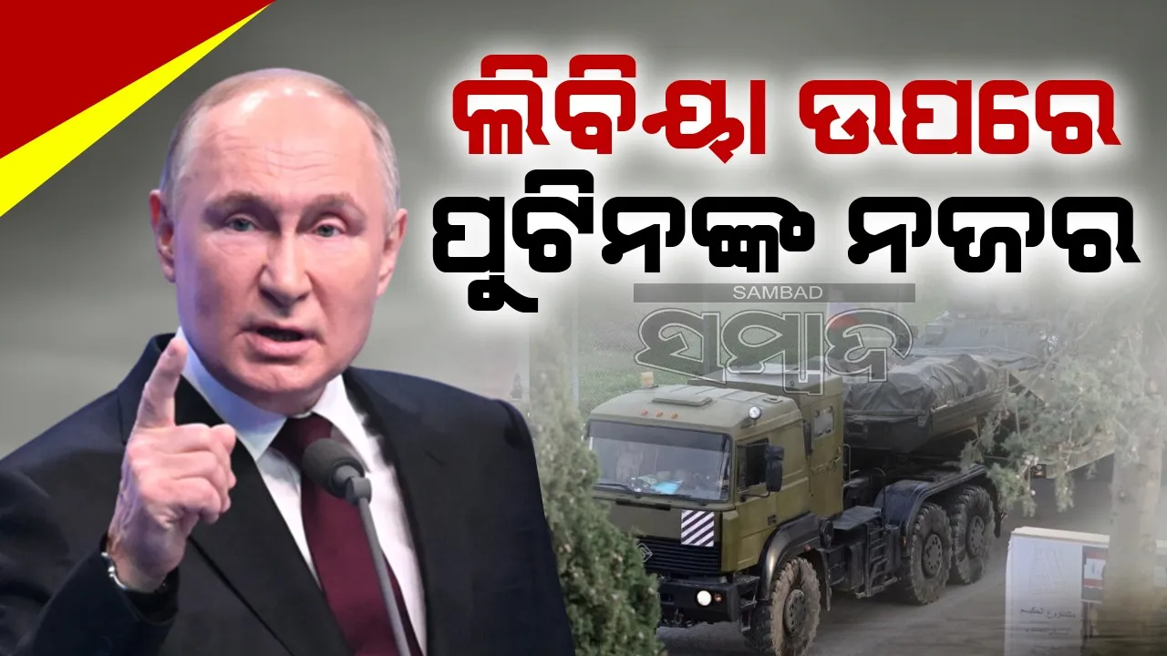  ସିରିଆ ପରେ ଏବେ ଲିବିୟା ଉପରେ ପୁଟିନଙ୍କ ନଜର