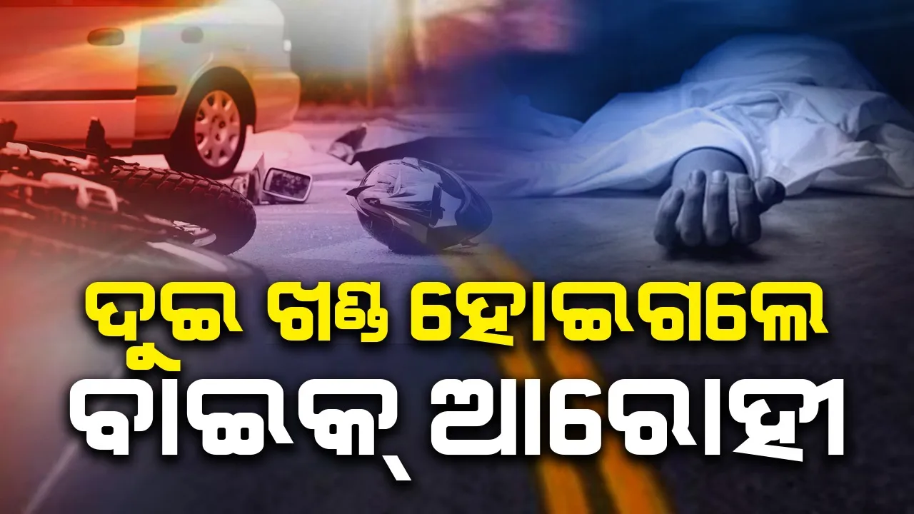  ଭୟଙ୍କର ଦୁର୍ଘଟଣା: ଲୁହା ଆଙ୍ଗଲରେ ପିଟିହେଇ ୨ଖଣ୍ଡ ହୋଇଗଲେ ଯୁବକ
