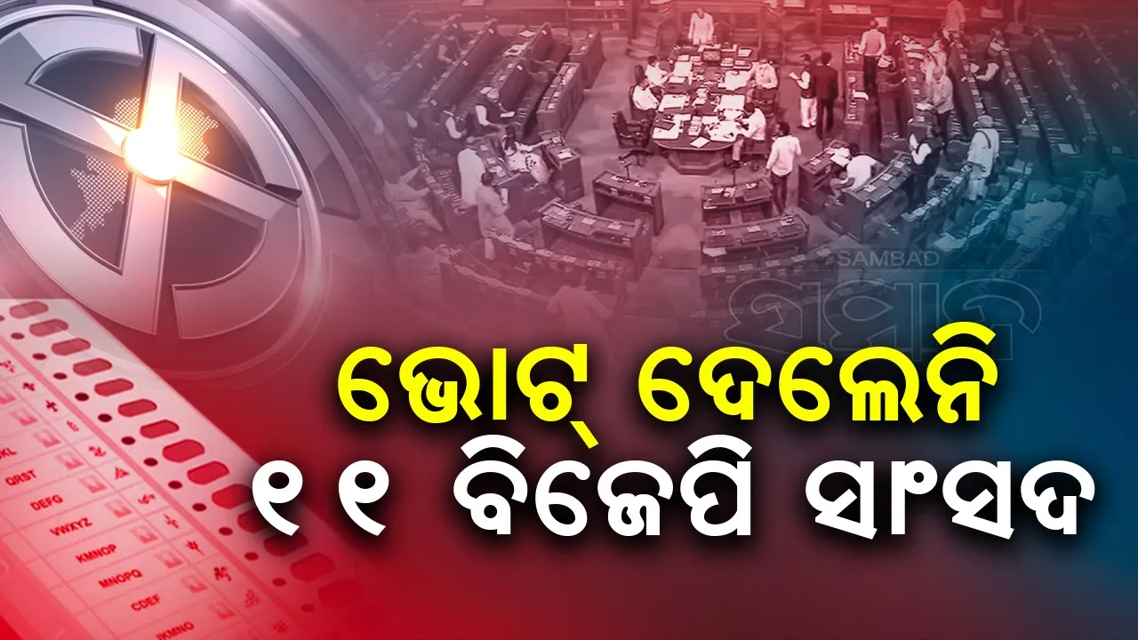  ଏକ ଦେଶ,ଏକ ନିର୍ବାଚନ ବିଲ୍: ଭୋଟ୍ ଦେଲେନି ୧୧ ବିଜେପି ସାଂସଦ