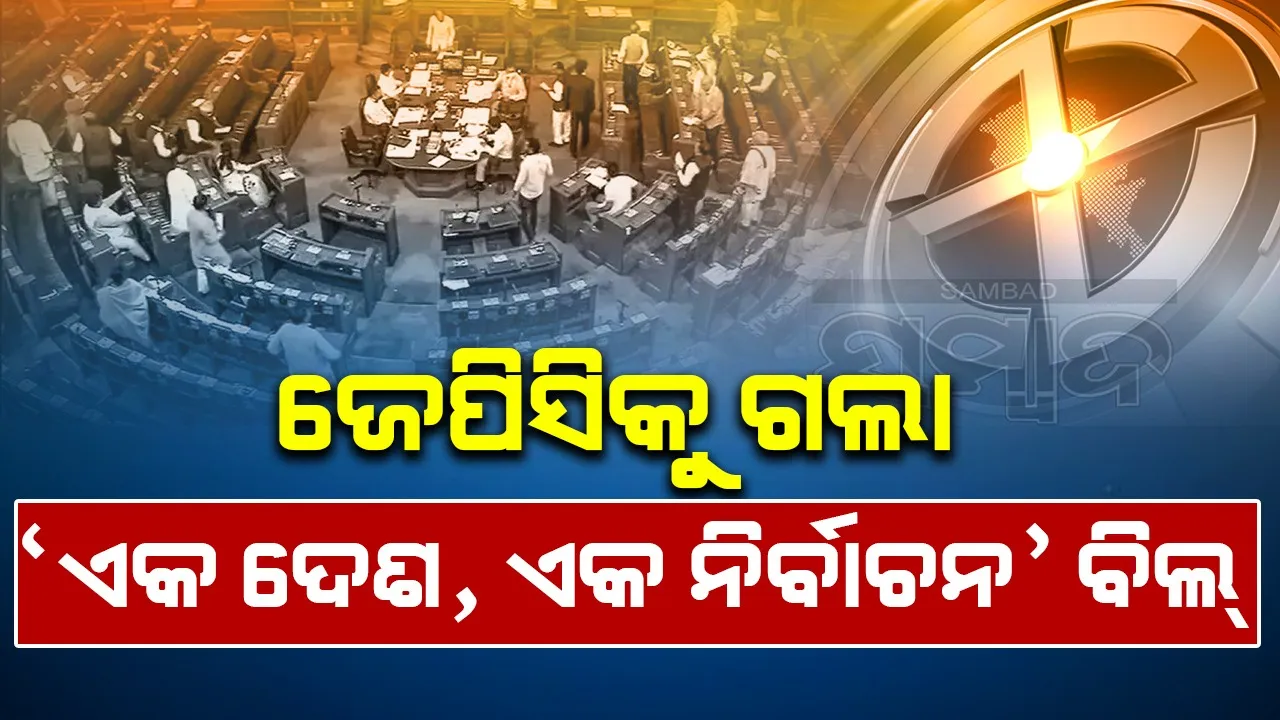  ଲୋକସଭାରେ ଆଗତ ପରେ ଜେପିସିକୁ ଗଲା 'ଏକ ଦେଶ, ଏକ ନିର୍ବାଚନ' ବିଲ୍