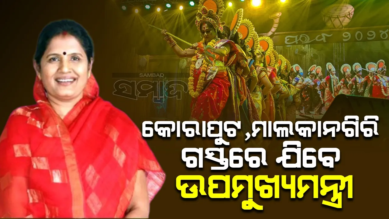  ତିନି ଦିନିଆ କୋରାପୁଟ, ମାଲକାନଗିରି ଗସ୍ତରେ ଯିବେ ପ୍ରଭାତୀ ପରିଡ଼ା
