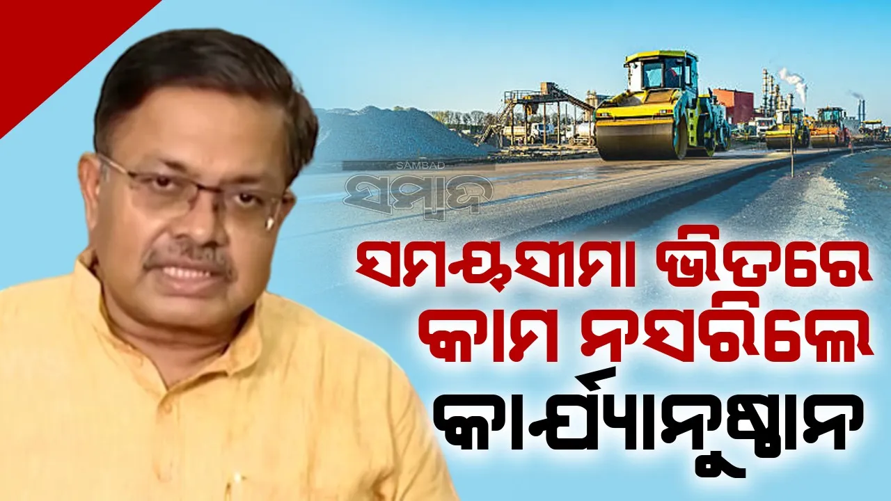  ଠିକାଦାରଙ୍କୁ ଚେତାବନୀ: ‘ଠିକ୍‌ ସମୟରେ କାମ ନସରିଲେ ହେବ କାର୍ଯ୍ୟାନୁଷ୍ଠାନ’