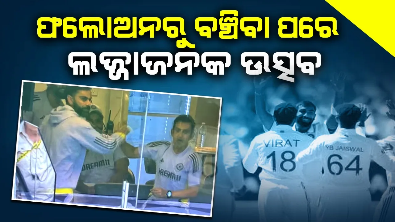  ଫଲୋଅନରୁ ବଞ୍ଚିବା ପରେ ଡ୍ରେସିଂରୁମ୍‌ରେ ବିଜୟ ଭଳି ଉତ୍ସବ,ଭିଡ଼ିଓ ଭାଇରାଲ