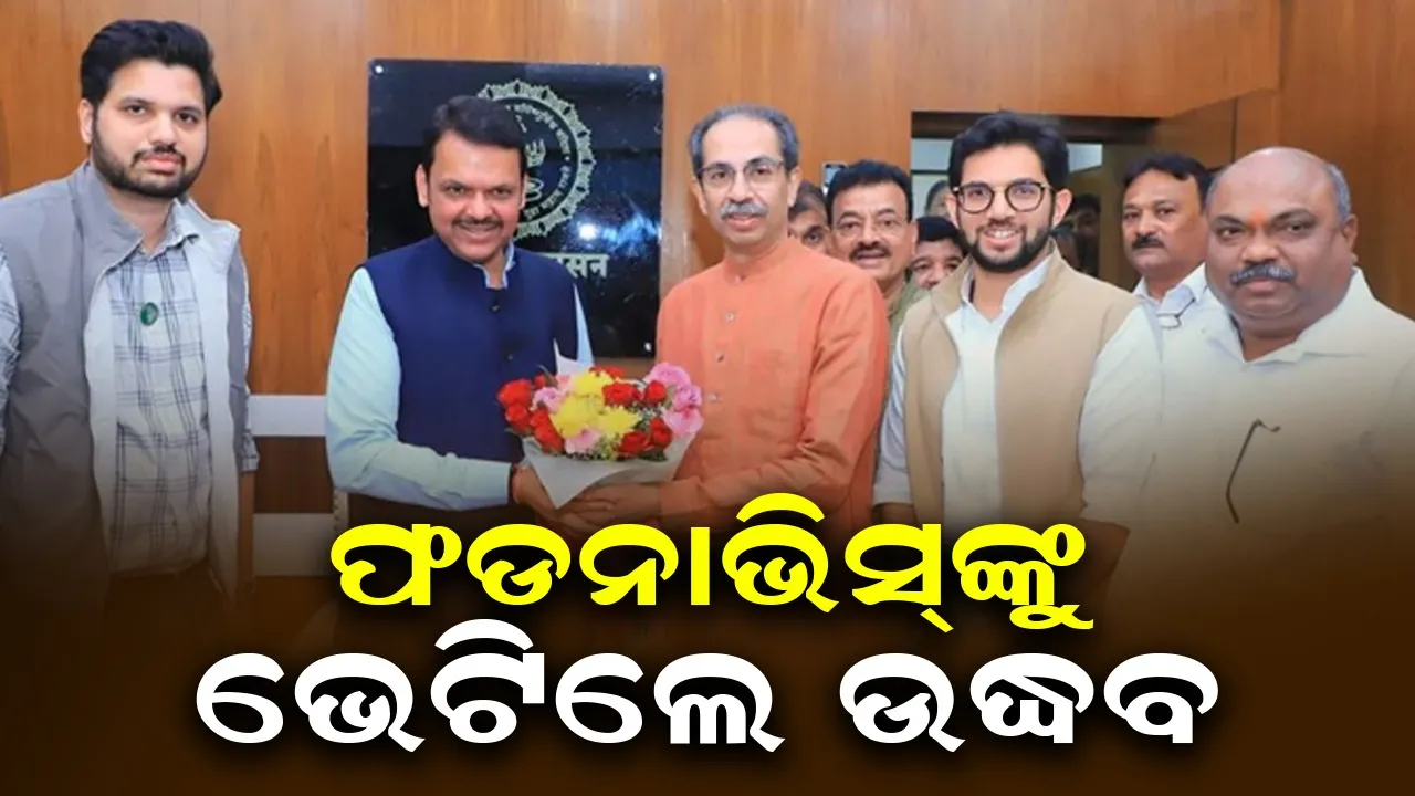  ଫଡନାଭିସ୍‌ଙ୍କୁ ଭେଟିଲେ ଉଦ୍ଧବ: ମହାରାଷ୍ଟ୍ର ରାଜନୀତି ସରଗରମ