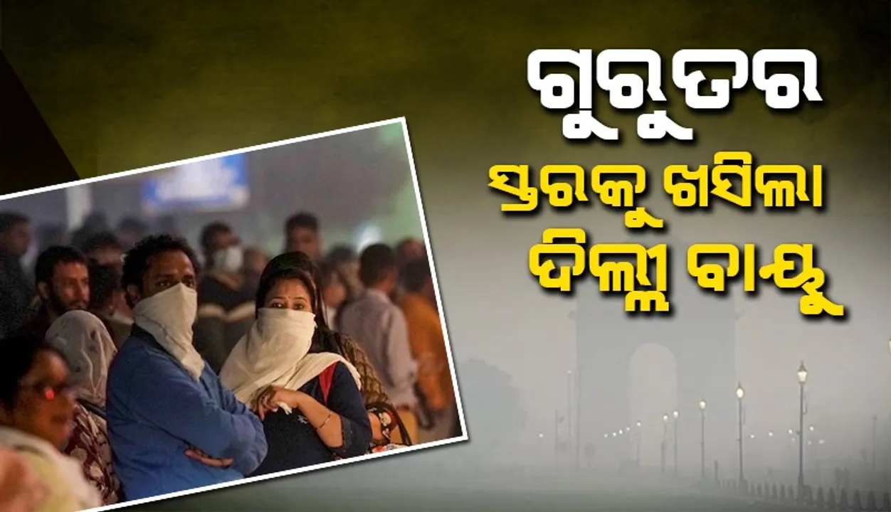  ଗୁରୁତର ସ୍ତରରେ ଦିଲ୍ଳୀ ବାୟୁ : ବିମାନବନ୍ଦରରେ କମ୍ ଦୃଶ୍ୟମାନତା