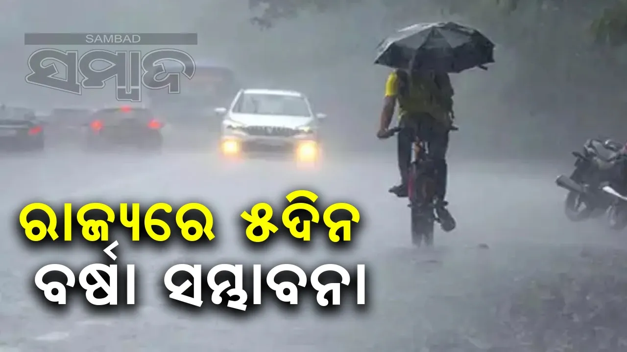  ୫ଦିନ ଯାଏଁ ବର୍ଷା ସହ ବିଜୁଳି ଓ ଘଡ଼ଘଡ଼ି ହେବାର ସମ୍ଭାବନା: ପାଣିପାଗ ବିଭାଗ