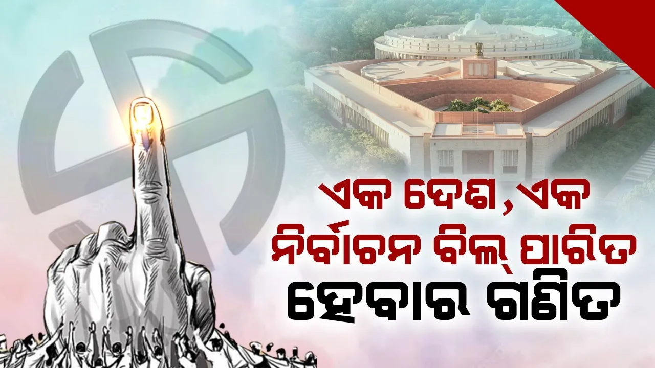  ଏକ ଦେଶ,ଏକ ନିର୍ବାଚନ ବିଲ୍ ପାସ୍  ନେଇ ବାଧା: ଜାଣନ୍ତୁ ସମ୍ପୂର୍ଣ୍ଣ ଭୋଟ୍ ଗଣିତ