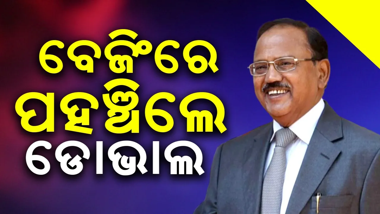 ୨୩ତମ ଭାରତ-ଚୀନ୍ ଆଲୋଚନା: ବେଜିଂରେ ପହଞ୍ଚିଲେ ଡୋଭାଲ