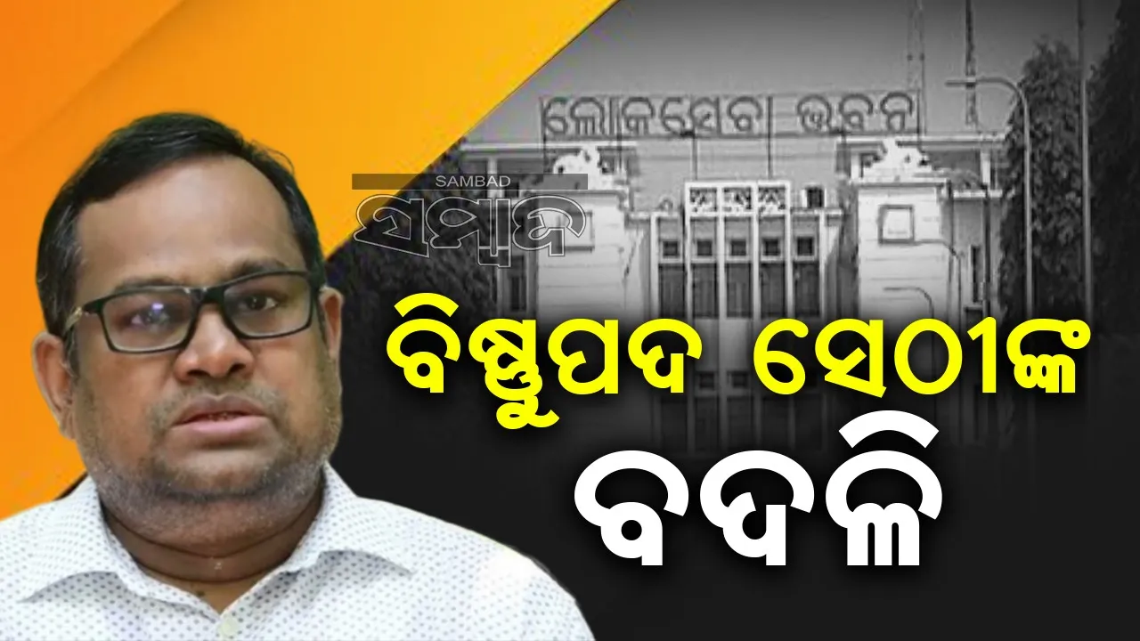  ପଦରୁ ହଟିଲେ ବିଷ୍ଣୁପଦ: ସାଧାରଣ ପ୍ରଶାସନ ଓ ଅଭିଯୋଗ ବିଭାଗରେ ନିଯୁକ୍ତି